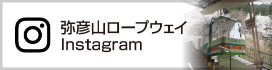 弥彦山ロープウェイInstagram